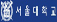 logo_seouluniversity.jpg