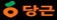 logo-daangn.jpg