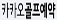 logo-kakaogolf.jpg