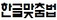 logo_hangul.jpg