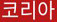 logo_bbckorean.jpg